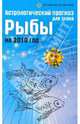 Астрологический прогноз для знака Рыбы на 2010 год, Краснопевцева Елена Ивановна 