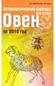 Астрологический прогноз для знака Овен на 2010 год, Краснопевцева Елена Ивановна 