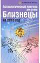 Астрологический прогноз для знака Близнецы на 2010 год, Краснопевцева Елена Ивановна 