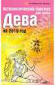 Астрологический прогноз для знака Дева на 2010 год, Краснопевцева Елена Ивановна 