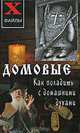 Домовые. Как поладить с домашними духами, Е. А. Зимина 
