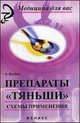 Препараты "Тяньши". Схемы применения, Бесбаш Нади 