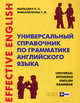 Универсальный справочник по грамматике английского языка / Universal Reference English Grammar, Мыльцева Нина Александровна, Жималенкова Татьяна Михайловна 