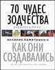 70 чудес зодчества Древнего мира: Великие памятники и как они создавались / Пер. с англ. Загорской С.Г., Калининой М.А., Колосовой Д.А. (в с/о), Скарре Крис, Конингэм Робин, Делайн Дженет 