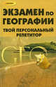 Экзамен по географии. Твой персональный репетитор, Алебастрова Алла Анатольевна, Караваев Константин Владимирович 