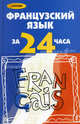 Французский язык за 24 часа, Тукаева Ирина Анваровна 