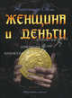 Женщина и деньги. Мужчина и деньги, Александр Свет 