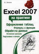 Excel 2007 на практике, Мачула Владимир Григорьевич 