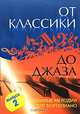 От классики до джаза. Любимые мелодии для фортепиано. Выпуск 2, Сазонова Н. 