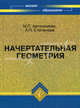 Начертательная геометрия. Учебное пособие. Гриф УМО МО РФ, Степанова Анна Петровна, Автономова Майя Павловна 