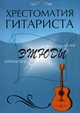Хрестоматия гитариста. Этюды, Лихачев Юрий Григорьевич 