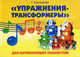 "Упражнения-трансформеры" для начинающих пианистов, Емельянова Галина Александровна 