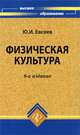 Физическая культура. Гриф МО РФ, Ю. И. Евсеев 