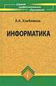 Информатика. Учебник - 2 изд., А. А. Хлебников 
