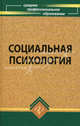 Социальная психология: учеб.пособие, П. С. Самыгин, С. И. Самыгин, Е. П. Ларькова 