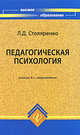 Педагогическая психология, Л. Д. Столяренко 