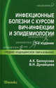 Инфекционные болезни с курсом ВИЧ-инфекции и эпидемиологии. Учебник. Гриф МО РФ, Белоусова Александра Константиновна, Дунайцева Валентина Николаевна 