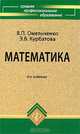 Математика, В. П. Омельченко, Э. В. Курбатова 