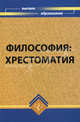Философия. Хрестоматия, Рожковский Виталий 