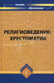 Религиоведение. Хрестоматия, Рожковский В.Б. 