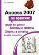 Access 2007 на практике, Смирнова Ольга Викторовна 