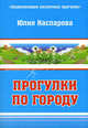 Прогулки по городу, Каспарова Юлия Вадимовна 