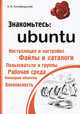 Знакомьтесь: Ubuntu, Голобродский Кирилл 