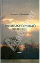 Промежуточный финиш. Стихи, Леопольд Эпштейн 