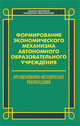 Формирование экономического механизма автономного образовательного учреждения: учебное пособие, Никитин Михаил Валентинович 