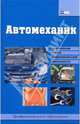 Автомеханик: Техническое обслуживание и ремонт отечественных и зарубежных автомобилей: учебное пособие, Мельников Илья Валерьевич 