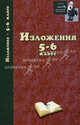Изложения. 5-6 классы, Родин Игорь Олегович 
