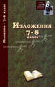Изложения. 7 - 8 класс, Родин Игорь Олегович 