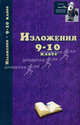 Изложения. 9-10 классы, Родин Игорь Олегович 
