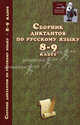 Сборник диктантов по русскому языку. 8-9 классы, Ежов-Строителев В.В. 
