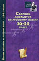 Сборник диктантов по русскому языку. 10-11 классы, Родин Игорь Олегович 