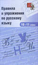 Правила и упражнения по русскому языку. 10-11 классы, Родин Игорь Олегович 