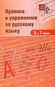 Правила и упражнения по русскому языку. 5-7 классы, Родин Игорь Олегович 