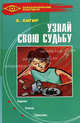 Узнай свою судьбу. Гадания. Сонник. Гороскопы, Хигир Б. Ю. 
