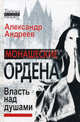 Монашеские ордена. Власть над душами, Андреев Александр Радьевич 
