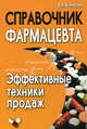Справочник фармацевта. Эффективные техники продаж, Копасова Валентина Николаевна 
