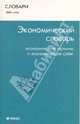 Экономический словарь: экономические термины и экономический сленг. 3000 слов, Ковалев Владислав Валентинович 