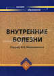 Внутренние болезни. Учебное пособие. Гриф УМО по медицинскому образованию, Ортенберг Э.А., Баркова Э.Н., Малишевский М.В., Кашуба Э.А., Бышевский А.Ш., Долгинцев В.И. 