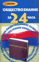 Обществознание за 24 часа, Л. А. Васылык 