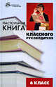 Настольная книга классного руководителя. 6 класс, Еникеева Дильнара Мансуровна 