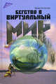Бегство в виртуальный мир, Эдвард Кастронова 
