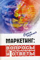 Маркетинг: вопросы и ответы. Учебное пособие, Андрейченко Наталья Владимировна, Муравьева Наталия Николаевна, Ахлюстина Ирина Сергеевна, Горшенева Оксана Владимировна, Жук Екатерина Сергеевна, Зундэ Виктория Викторовна, Кетова Наталья Петровна 