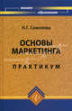Основы маркетинга. Практикум. Гриф УМО МО РФ, Соколова Надежда Геннадьевна 