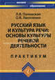 Русский язык и культура речи: основы культуры речевой деятельности. Практикум, Поповская Любовь Васильевна, Лисоченко Ольга Витальевна 