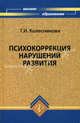 Психокоррекция нарушений развития. Учебное пособие для студентов вузов, Колесникова Галина Ивановна 