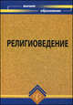 Религиоведение. Учебное пособие для ВУЗов, Матецкая Анастасия Витальевна, Самыгин Сергей Иванович, Эгильский Евгений Эдуардович, Морозова Ольга Михайловна 